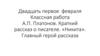 Андрей Платонович Платонов  (5 класс)