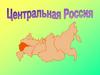 Центральная Россия