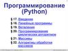 Программирование (Python). § 17 - § 22