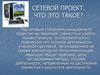 Сетевой проект. Что это такое?