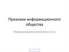 Признаки информационного общества. Информационная безопасность