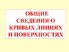 Общие сведения о кривых линиях и поверхностях