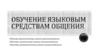 Обучение фонетическому аспекту иноязычной речи