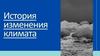 История изменения климата