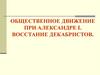 Общественное движение при Александре I. Восстание декабристов
