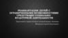 Реабилитация детей с ограниченными возможностями средствами социальнокультурной деятельности