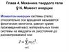 Глава 4. Механика твердого тела. §16. Момент инерции