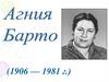 Агния Барто
