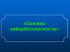 Основы кибербезопасности