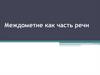 Междометие как часть речи