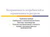 Безграничность потребностей и ограниченность ресурсов