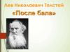 Лев Николаевич Толстой «После бала»