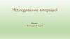 Исследование операций. Транспортная задача  (лекция 7)