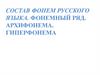 Состав фонем русского языка. Фонемный ряд. Архифонема. Гиперфонема