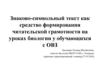 Знаково-символьный текст как средство формирования читательской грамотности на уроках биологии у обучающихся с ОВЗ