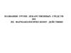 Названия групп лекарственных средств по их фармакологическому действию