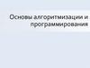 Основы алгоритмизации и программирования  (лекция 1)