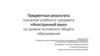 Предметные результаты изучения учебного предмета «Иностранный язык» на уровне основного общего образования