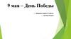 9 мая – День Победы