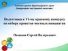 Подготовка к VI-му краевому конкурсу по отбору проектов местных инициатив