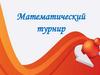 Смежные углы всегда равны. Вертикальные углы равны. Математический турнир