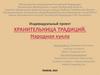Хранительница традиций. Народная кукла