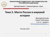 Место России в мировой истории. Тема 5