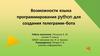 Возможности языка программирования python для создания телеграмм-бота