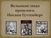 Великие люди прошлого. Изобретение Иоганна Гутенберга