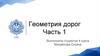 Геометрия дорог