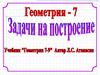 Задачи на построение. Геометрия. 7 класс