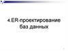 4 ER-проектирование баз данных