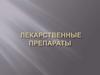 Лекарственные препараты