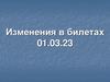 Изменения в билетах 01.03.23