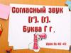 Согласный звук [г'], [г]. Буква Г г
