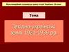 Західно - українські землі 1921 - 1939 рр