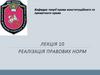 Реалізація правових норм