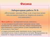 Изучение закона Ома для участка цепи последовательного и параллельного соединения
