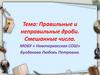 Правильные и неправильные дроби. Смешанные числа