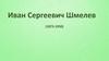 Иван Сергеевич Шмелев (1873-1950)