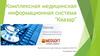 Комплексная медицинская информационная система "Квазар"
