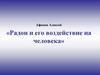 Радон и его воздействие на человека