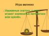 Игра великих
