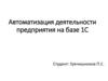 Автоматизация деятельности предприятия на базе 1С