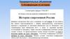 История современной России