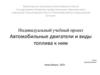 Автомобильные двигатели и виды топлива к ним