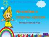 Незнайка в стране красок. Интерактивная игра