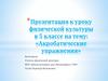 Акробатические упражнения  (5 класс)