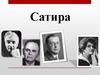 Сатира. А.П. Чехов «Стрекоза»