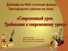 Современный урок. Требования к современному уроку